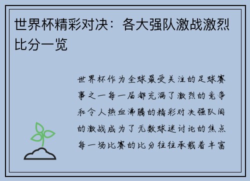世界杯精彩对决：各大强队激战激烈比分一览