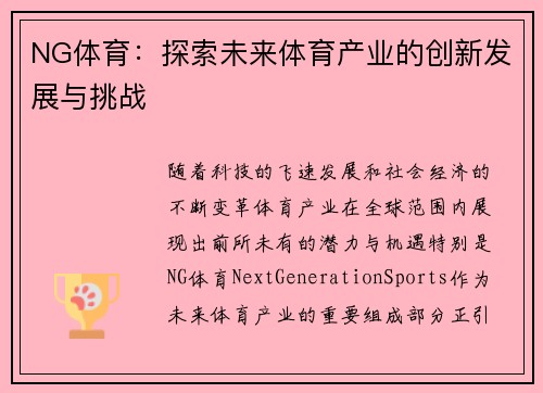 NG体育：探索未来体育产业的创新发展与挑战