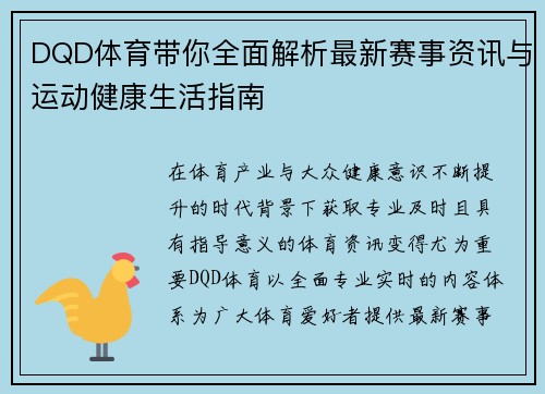 DQD体育带你全面解析最新赛事资讯与运动健康生活指南 DQD体育带你全面解析最新赛事资讯与运动健康生活指南