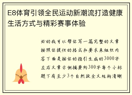 E8体育引领全民运动新潮流打造健康生活方式与精彩赛事体验 E8体育引领全民运动新潮流打造健康生活方式与精彩赛事体验