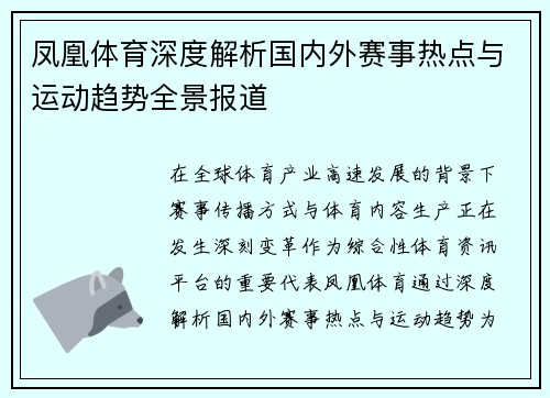 凤凰体育深度解析国内外赛事热点与运动趋势全景报道 凤凰体育深度解析国内外赛事热点与运动趋势全景报道