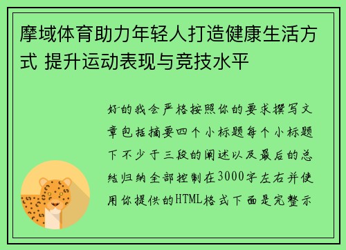 摩域体育助力年轻人打造健康生活方式 提升运动表现与竞技水平