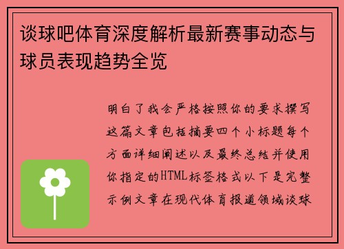 谈球吧体育深度解析最新赛事动态与球员表现趋势全览