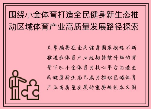 围绕小金体育打造全民健身新生态推动区域体育产业高质量发展路径探索 围绕小金体育打造全民健身新生态推动区域体育产业高质量发展路径探索