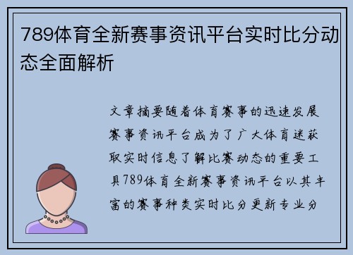 789体育全新赛事资讯平台实时比分动态全面解析 789体育全新赛事资讯平台实时比分动态全面解析