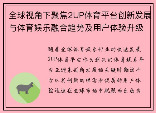 全球视角下聚焦2UP体育平台创新发展与体育娱乐融合趋势及用户体验升级深度解读