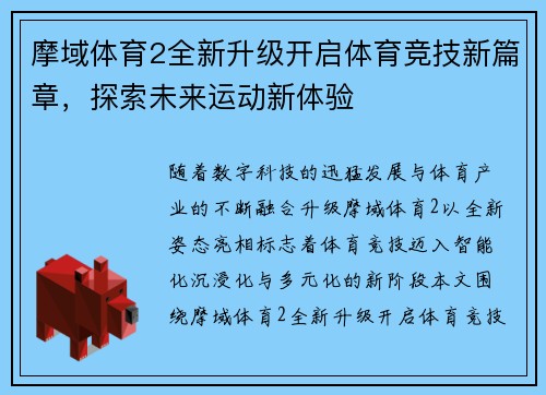 摩域体育2全新升级开启体育竞技新篇章,探索未来运动新体验 摩域体育2全新升级开启体育竞技新篇章,探索未来运动新体验
