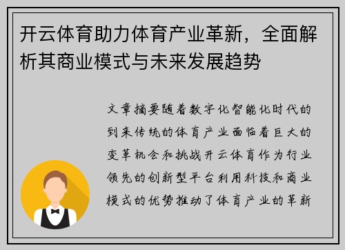 开云体育助力体育产业革新,全面解析其商业模式与未来发展趋势 开云体育助力体育产业革新,全面解析其商业模式与未来发展趋势