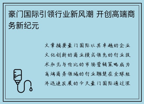 豪门国际引领行业新风潮 开创高端商务新纪元 豪门国际引领行业新风潮 开创高端商务新纪元