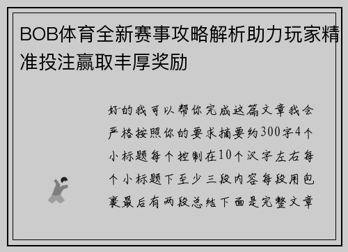 BOB体育全新赛事攻略解析助力玩家精准投注赢取丰厚奖励 BOB体育全新赛事攻略解析助力玩家精准投注赢取丰厚奖励