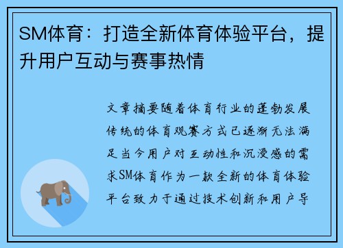 SM体育：打造全新体育体验平台，提升用户互动与赛事热情