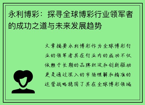 永利博彩：探寻全球博彩行业领军者的成功之道与未来发展趋势