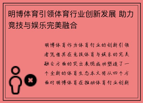 明博体育引领体育行业创新发展 助力竞技与娱乐完美融合