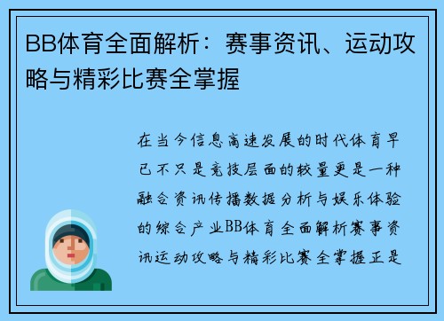 BB体育全面解析：赛事资讯、运动攻略与精彩比赛全掌握