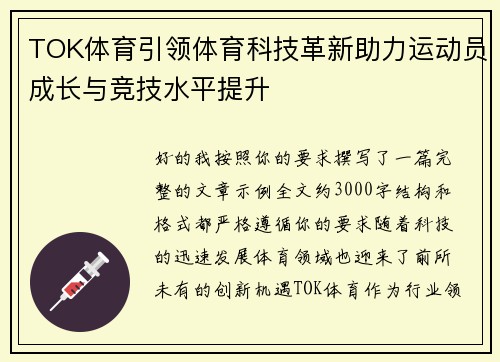 TOK体育引领体育科技革新助力运动员成长与竞技水平提升
