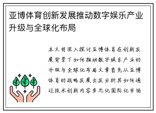 亚博体育创新发展推动数字娱乐产业升级与全球化布局