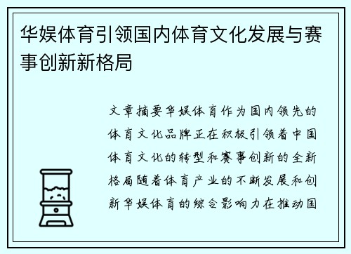 华娱体育引领国内体育文化发展与赛事创新新格局