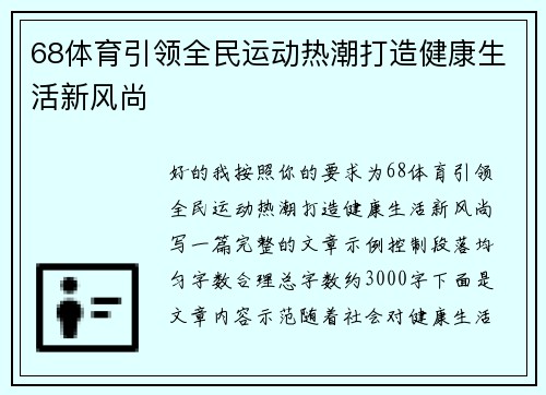 68体育引领全民运动热潮打造健康生活新风尚