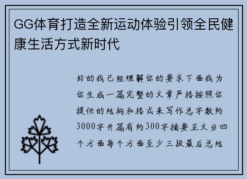 GG体育打造全新运动体验引领全民健康生活方式新时代