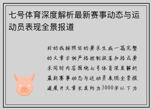 七号体育深度解析最新赛事动态与运动员表现全景报道