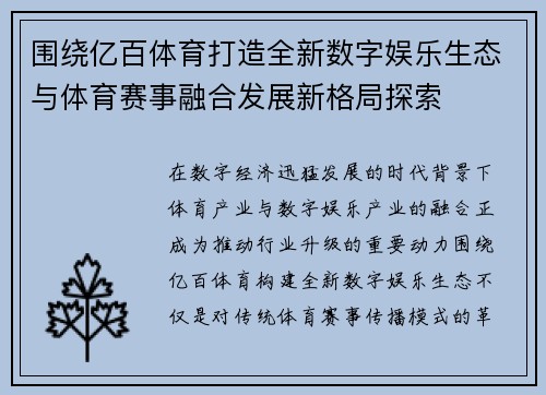 围绕亿百体育打造全新数字娱乐生态与体育赛事融合发展新格局探索 围绕亿百体育打造全新数字娱乐生态与体育赛事融合发展新格局探索