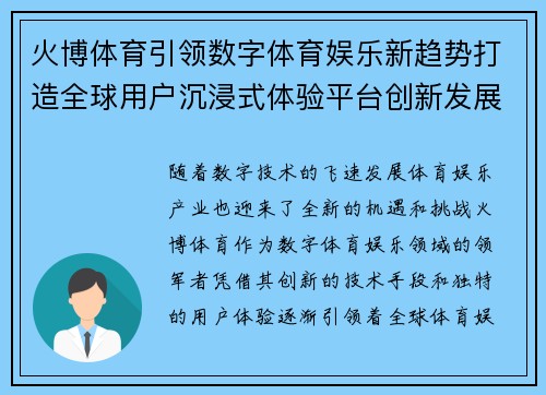 火博体育引领数字体育娱乐新趋势打造全球用户沉浸式体验平台创新发展
