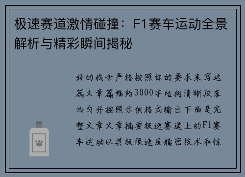 极速赛道激情碰撞：F1赛车运动全景解析与精彩瞬间揭秘