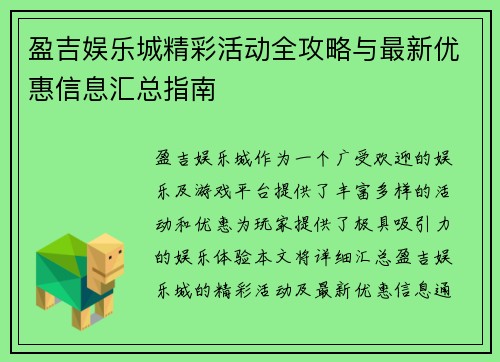 盈吉娱乐城精彩活动全攻略与最新优惠信息汇总指南 盈吉娱乐城精彩活动全攻略与最新优惠信息汇总指南