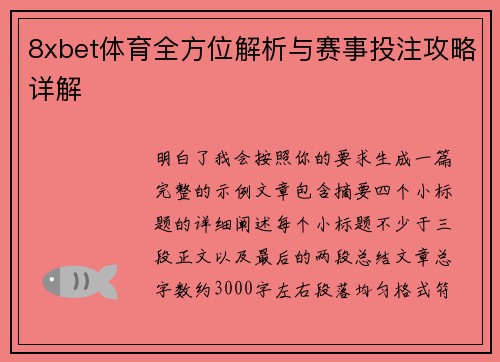 8xbet体育全方位解析与赛事投注攻略详解 8xbet体育全方位解析与赛事投注攻略详解