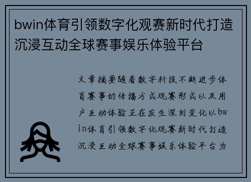 bwin体育引领数字化观赛新时代打造沉浸互动全球赛事娱乐体验平台