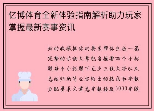 亿博体育全新体验指南解析助力玩家掌握最新赛事资讯