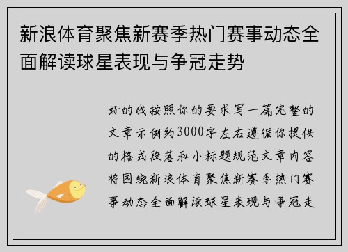 新浪体育聚焦新赛季热门赛事动态全面解读球星表现与争冠走势