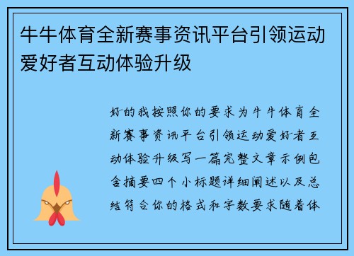 牛牛体育全新赛事资讯平台引领运动爱好者互动体验升级