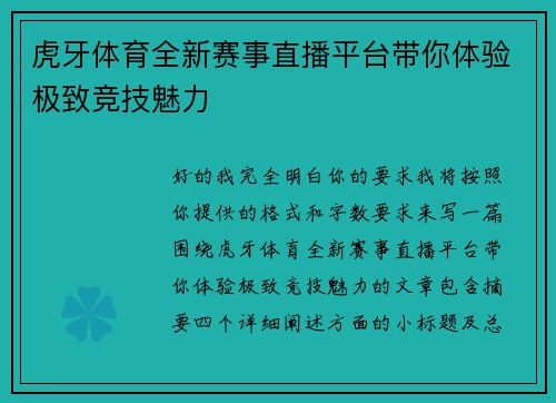 虎牙体育全新赛事直播平台带你体验极致竞技魅力