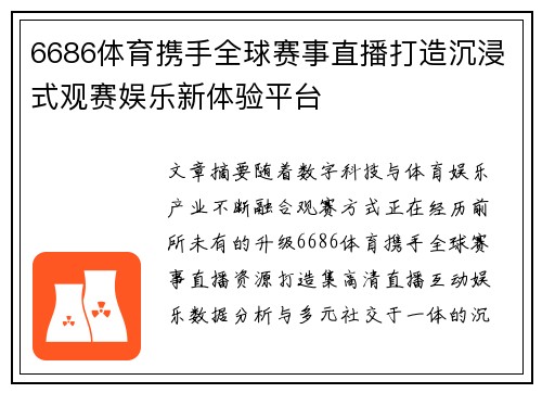 6686体育携手全球赛事直播打造沉浸式观赛娱乐新体验平台