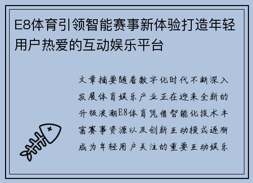 E8体育引领智能赛事新体验打造年轻用户热爱的互动娱乐平台