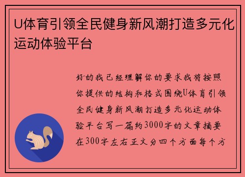 U体育引领全民健身新风潮打造多元化运动体验平台