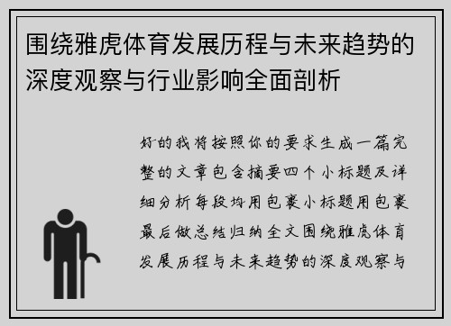 围绕雅虎体育发展历程与未来趋势的深度观察与行业影响全面剖析