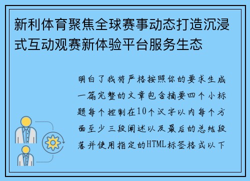 新利体育聚焦全球赛事动态打造沉浸式互动观赛新体验平台服务生态