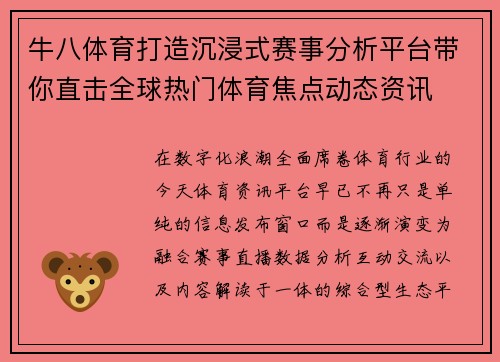 牛八体育打造沉浸式赛事分析平台带你直击全球热门体育焦点动态资讯 牛八体育打造沉浸式赛事分析平台带你直击全球热门体育焦点动态资讯