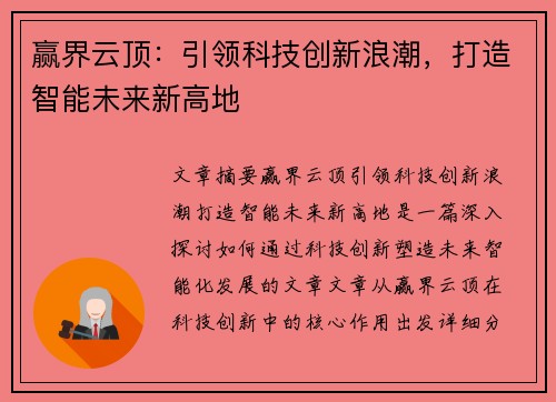 赢界云顶：引领科技创新浪潮，打造智能未来新高地