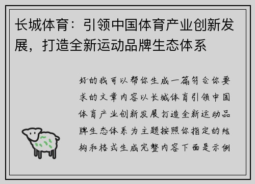 长城体育:引领中国体育产业创新发展,打造全新运动品牌生态体系 长城体育:引领中国体育产业创新发展,打造全新运动品牌生态体系