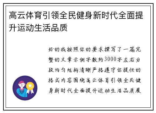 高云体育引领全民健身新时代全面提升运动生活品质 高云体育引领全民健身新时代全面提升运动生活品质