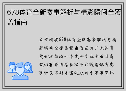 678体育全新赛事解析与精彩瞬间全覆盖指南