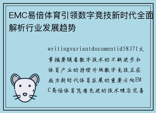 EMC易倍体育引领数字竞技新时代全面解析行业发展趋势 EMC易倍体育引领数字竞技新时代全面解析行业发展趋势