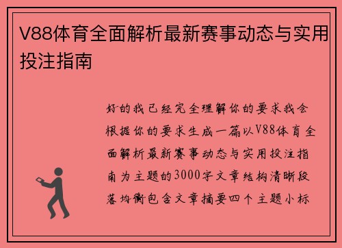 V88体育全面解析最新赛事动态与实用投注指南