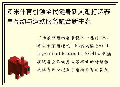 多米体育引领全民健身新风潮打造赛事互动与运动服务融合新生态 多米体育引领全民健身新风潮打造赛事互动与运动服务融合新生态