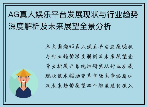 AG真人娱乐平台发展现状与行业趋势深度解析及未来展望全景分析