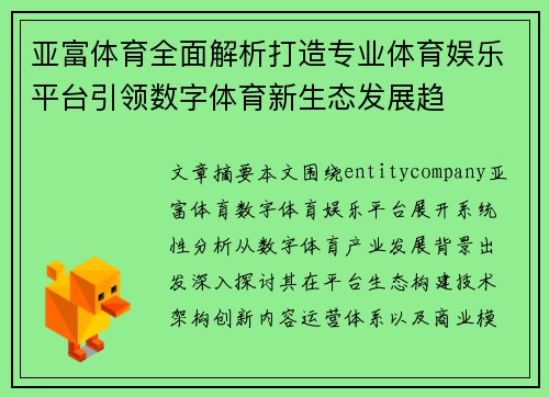 亚富体育全面解析打造专业体育娱乐平台引领数字体育新生态发展趋 亚富体育全面解析打造专业体育娱乐平台引领数字体育新生态发展趋