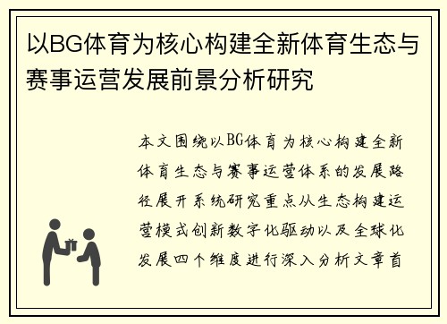 以BG体育为核心构建全新体育生态与赛事运营发展前景分析研究 以BG体育为核心构建全新体育生态与赛事运营发展前景分析研究